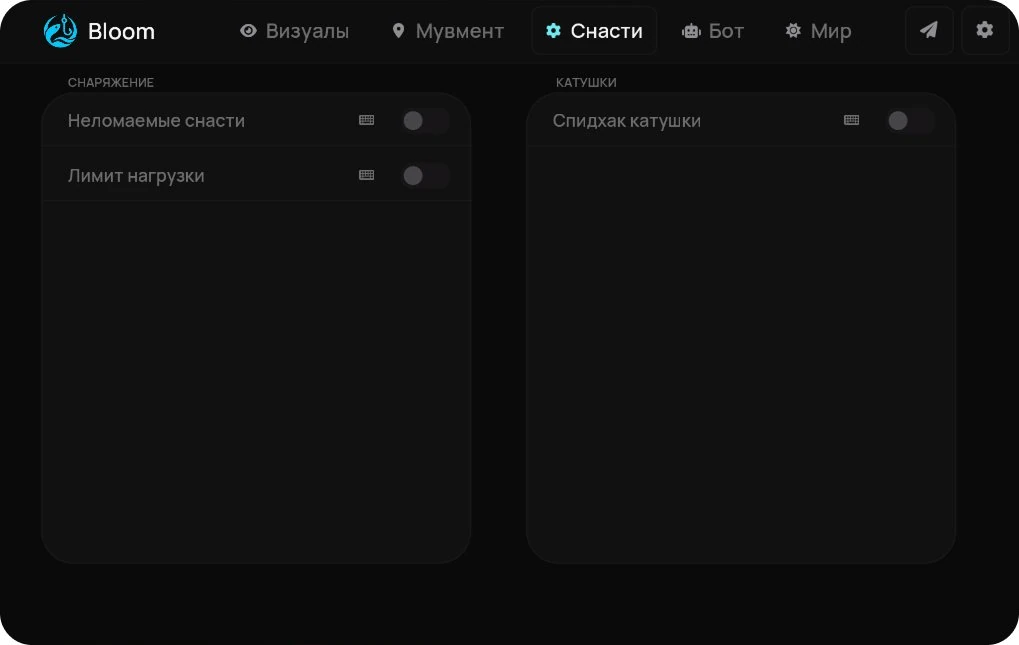 Меню Bloom, вкладка «Снасти»